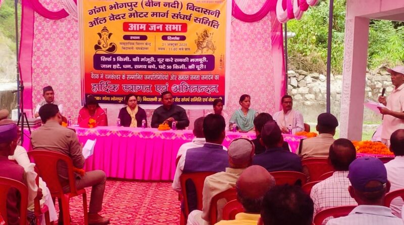 यमकेश्वर : गंगाभोगपुर से बिदासनी तक सड़क निर्माण में देरी पर भड़के ग्रामीण, संघर्ष समिति ने दी आंदोलन की चेतावनी