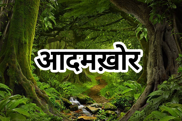 यमकेश्वर में आदमखोर का आतंक! गांव में पसरा डर, गाय-बछिया को बनाया निवाला