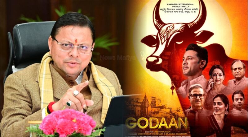 मुख्यमंत्री धामी ने फिल्म ‘गोदान’ को उत्तराखंड में टैक्स फ्री करने के दिए निर्देश