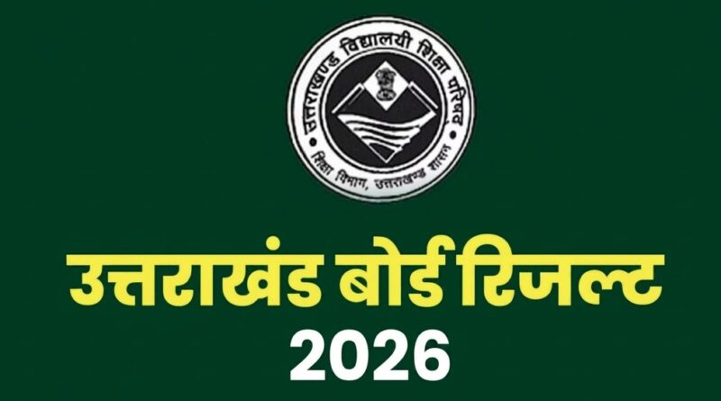 उत्तराखंड बोर्ड का रिजल्ट जारी, हाईस्कूल में 92.10% और इंटर में 85.11% छात्र सफल