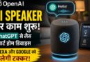 OpenAI ला सकता है ChatGPT वाला AI Speaker, बिना स्क्रीन करेगा स्मार्ट होम कंट्रोल