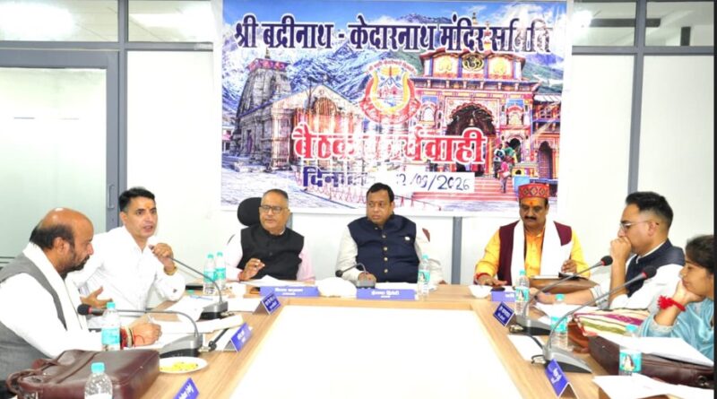 बदरीनाथ-केदारनाथ मंदिर समिति की बोर्ड बैठक, दूसरे चरण की यात्रा तैयारियों पर मंथन
